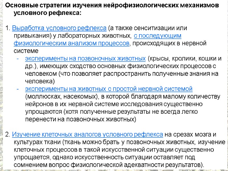 Основные стратегии изучения нейрофизиологических механизмов условного рефлекса:  1. Выработка условного рефлекса (а также